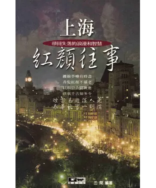 書封 上海紅顏往事