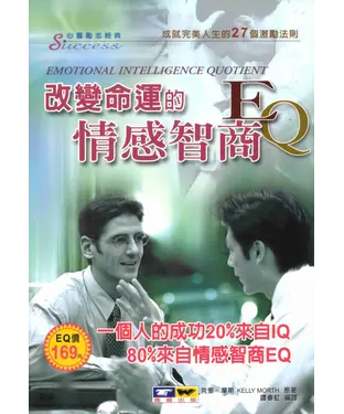 書封 改變命運的情感智商EQ