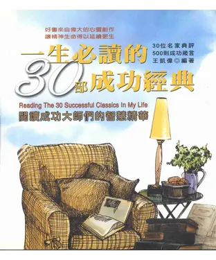 書封 一生必讀的30部成功經典