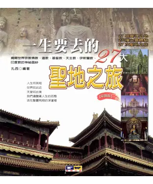 書封 一生要去的27大聖地之旅