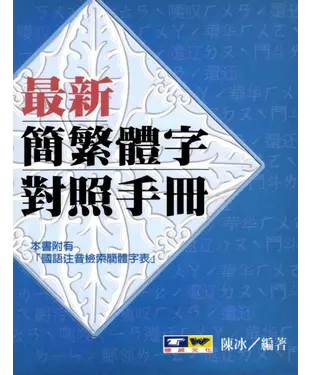 書封 最新繁簡體字對照手冊