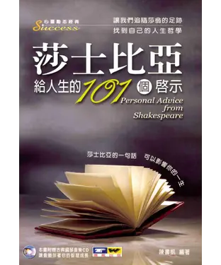 書封 莎士比亞給人生的101個啟示