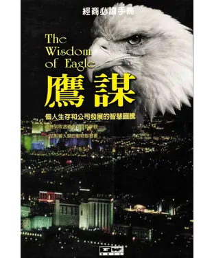 書封 鷹謀