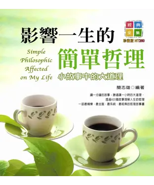書封 影響一生的簡單哲理