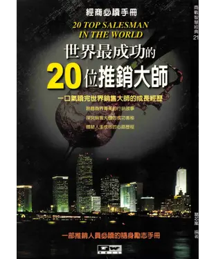 書封 世界最成功的20位推銷大師