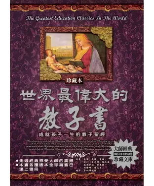 書封 世界最偉大的教子書