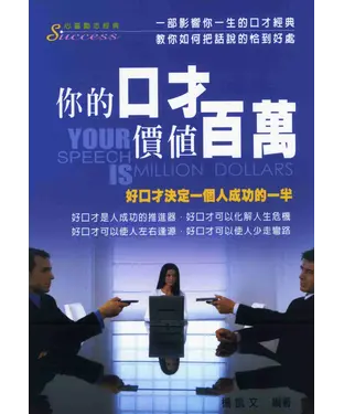 書封 你的口才價值百萬