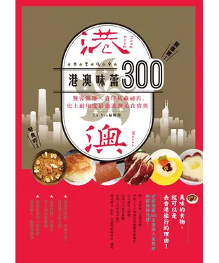 書封 港澳味蕾300：饕客嚴選╳港仔私藏秘店，史上耐用度最強港澳美食寶典
