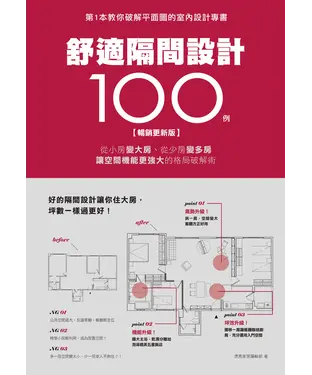 書封 舒適隔間設計100例：從小房變大房、從少房變多房、讓空間機能更強大的格局破解術