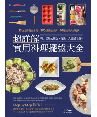 書封 超詳解實用料理擺盤大全