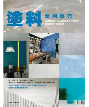 書封 塗料萬用事典 暢銷改版：從塗料挑選、工法到施作程序全解析，創造塗料的驚奇效果