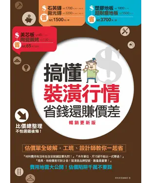 書封 搞懂裝潢行情，省錢還賺價差：估價單全破解，工班、設計師教你一起省