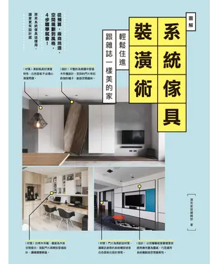 書封 圖解系統傢具裝潢術：輕鬆住進跟雜誌一樣美的家