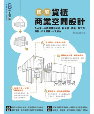 書封 圖解貨櫃商業空間設計：全台第一本貨櫃屋全解析，從法規、價格、施工到設計，四大關鍵、一次解決！