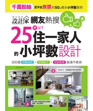 書封 網友熱搜，25坪以下住一家人的小坪數設計：300個坪數加倍、空間放大、收納激增裝潢不敗術