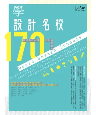 書封 學設計名校170：最詳盡的全球設計留學寶典