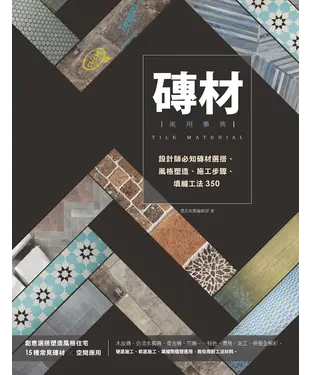 書封 磚材萬用事典：設計師必知磚材選搭、風格塑造、施工步驟、填縫工法350