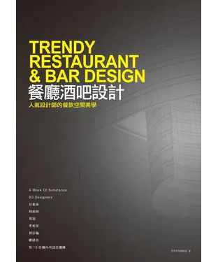 書封 餐廳酒吧設計：人氣設計師的餐飲空間美學
