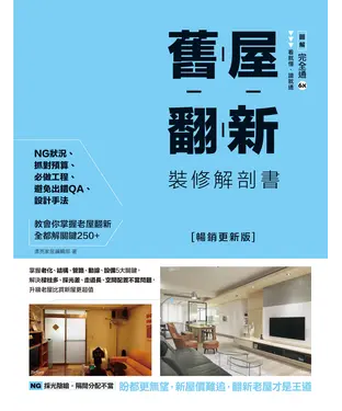 書封 舊屋翻新裝修解剖書：掌握老化、結構、管路、動線、設備5大關鍵，解決樑柱多、採光差、走道長、空間配置不當問題，升級老屋比買新屋更超值