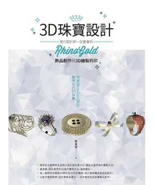 書封 3D珠寶設計：現代設計師一定要會的RhinoGold飾品創作與3D繪製列印