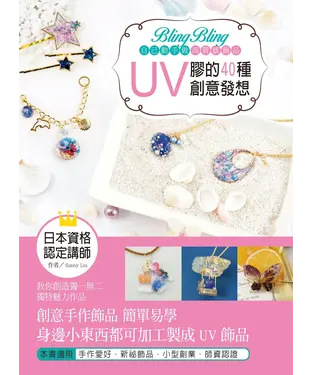 書封 Bling Bling自己動手做高質感飾品：UV膠的40種創意發想