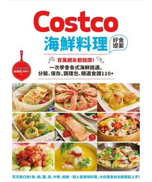 書封 Costco海鮮料理好食提案：百萬網友都說讚！一次學會各式海鮮挑選、分裝、保存、調理包、精選食譜110+