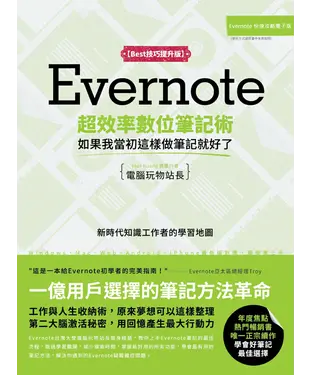 書封 Evernote超效率數位筆記術【Best技巧提升版】：如果我當初這樣做筆記就好了