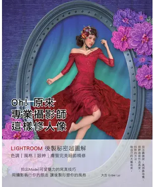 書封 Oh!原來專業攝影師這樣修人像：Lightroom後製秘密超圖解，色調、風格、眼神、膚質完美細節精修