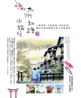 書封 九州私路小旅行：人氣景點、在地美食、特色溫泉、觀光列車的精選行程X深度漫遊