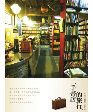 書封 二手書店的旅行