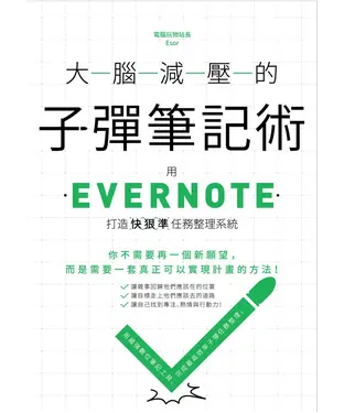 書封 大腦減壓的子彈筆記術：用Evernote打造快狠準任務整理系統
