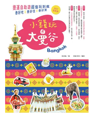 書封 小錢玩大曼谷：捷運自助遊超值玩到瘋，泰好吃X泰好住X泰好買