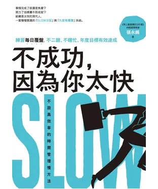 書封 不成功，因為你太快：練習每日覆盤，不二錯、不瞎忙、年度目標有效達成