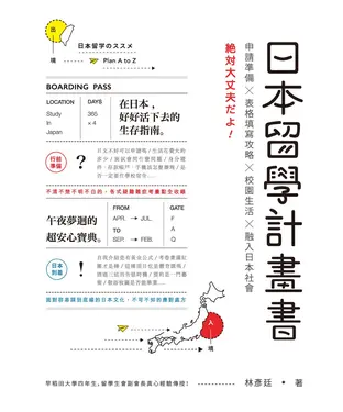書封 日本留學計畫書：申請準備╳表格填寫攻略╳校園生活╳融入日本社會，绝対大丈夫だよ！