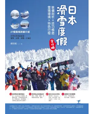 書封 日本滑雪度假全攻略：裝備剖析X技巧概念X雪場環境X特色行程