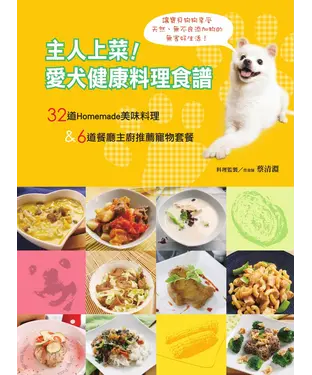 書封 主人上菜！愛犬健康料理食譜