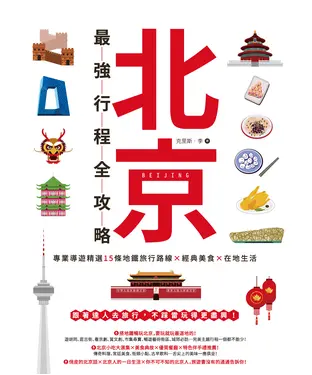 書封 北京最強行程全攻略：專業導遊精選15條地鐵旅行路線X經典美食X在地生活