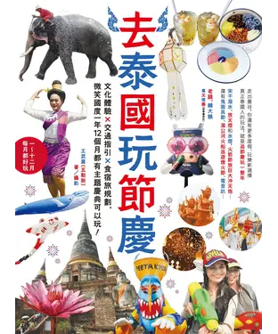 書封 去泰國玩節慶：文化體驗x交通指引x食宿旅規劃，微笑國度一年12個月都有主題慶典可以玩！