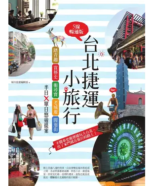 書封 台北捷運小旅行【5線暢通版】：踏青趣+賞藝史+衝尋寶+老城遊+閒逛街，半日x單日悠遊提案