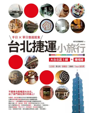 書封 台北捷運小旅行【大台北區5線+機場線】半日X單日悠遊提案
