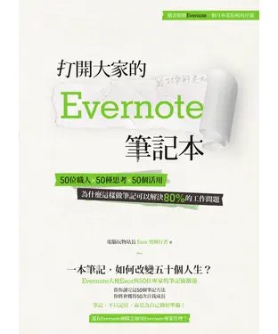 書封 打開大家的 Evernote 筆記本：50位職人x 50種思考x 50個活用，為什麼這樣做筆記可以解決80%的工作問題