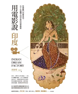 書封 用電影說印度：從婆羅門到寶萊塢，五千年燦爛文明背後的現實樣貌
