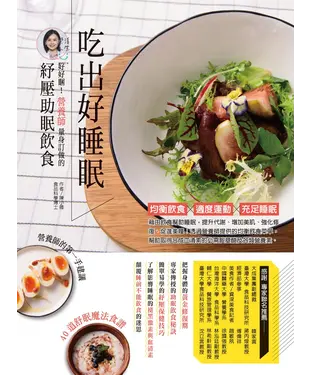 書封 吃出好睡眠：好好睏！營養師量身訂做的紓壓助眠飲食