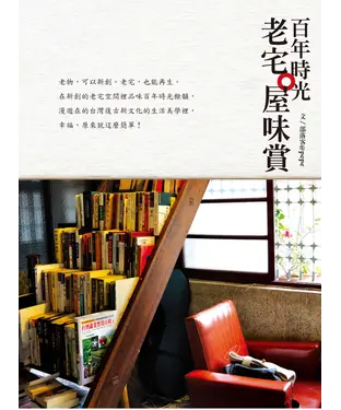 書封 百年時光：老宅。屋味賞