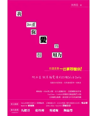 書封 我知道你愛得很用力，但還是要一巴掌呼醒你！：欣西亞致幸福愛情的53個Do's & Don'ts