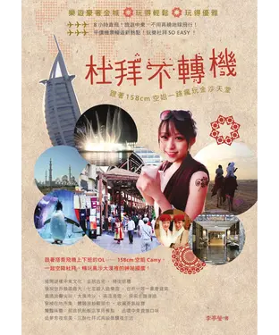 書封 杜拜不轉機：跟著158cm空姐一路瘋玩金沙天堂