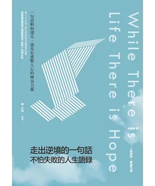 書封 走出逆境的一句話：不怕失敗的人生語錄