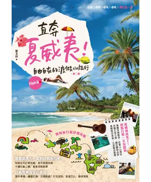 書封 直奔夏威夷！自由自在的渡假小旅行