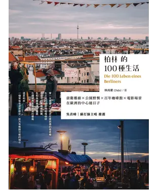 書封 柏林的100種生活：前衛藝廊 x 公園野餐 x 百年咖啡館 x 電影場景，在歐洲的中心過日子