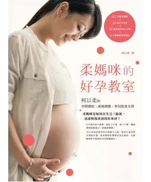 書封 柔媽咪的好孕教室： 柯以柔的孕期養胎、產後調養、育兒飲食全書